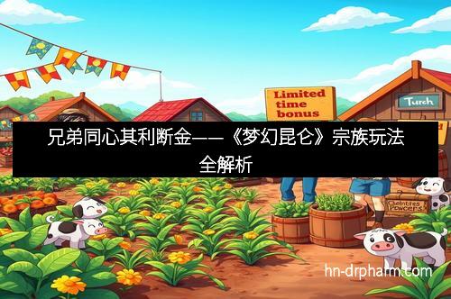 兄弟同心其利断金——《梦幻昆仑》宗族玩法全解析