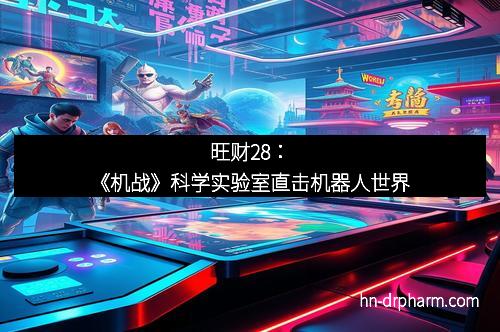 旺财28:《机战》科学实验室直击机器人世界