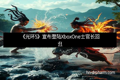 《光环5》宣布登陆XboxOne士官长回归